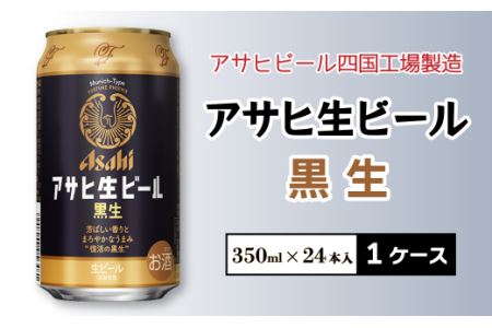 アサヒビール四国工場製造「アサヒ生ビール 黒生（350ml）」×1ケースの ...