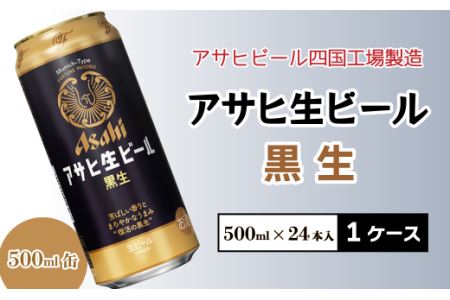 アサヒビール四国工場製造「アサヒ生ビール 黒生（500ml）」×1ケース