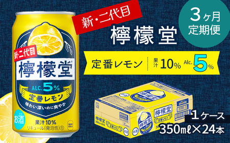 [定期便3ヶ月] 新・二代目 「檸檬堂」 定番レモン (350ml×24本) 1ケース レモンサワー 檸檬堂 定番 定期便 3回