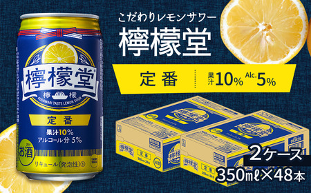 「檸檬堂」 定番レモン (350ml×48本) 24本入×2ケース こだわりレモンサワー 檸檬堂 定番