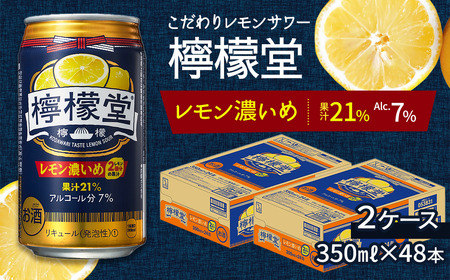 「檸檬堂」 レモン濃いめ （350ml×48本） 24本入×2ケース　こだわりレモンサワー 檸檬堂