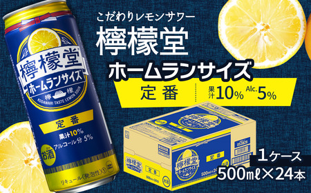 「檸檬堂」定番レモン ホームランサイズ（500ml缶）×1ケース