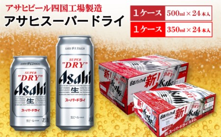 アサヒビール四国工場製造「アサヒ スーパードライ（350ml・500ml