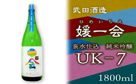 武田酒造「媛一会」泉水仕込み 純米吟醸[UK-7]1800ml