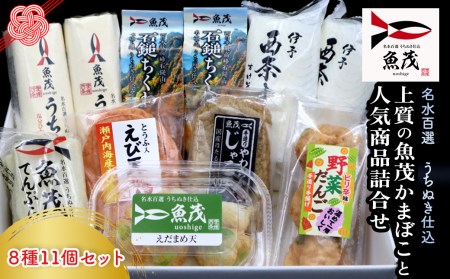 [魚茂かまぼこ]上質の魚茂かまぼこと人気商品詰め合わせ(8種11個セット)