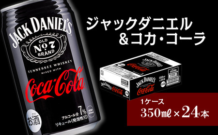 ジャックダニエル&コカ・コーラ (350ml×24本) 1ケース ジャックコーク お酒 リキュール