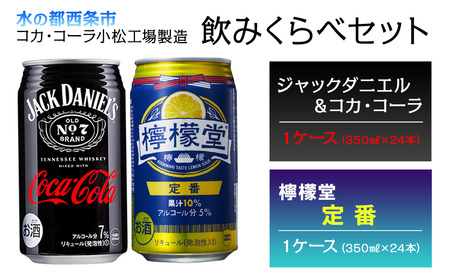 ジャックダニエル&コカ・コーラ (350ml×24本)+ 檸檬堂 定番レモン (350ml×24本)