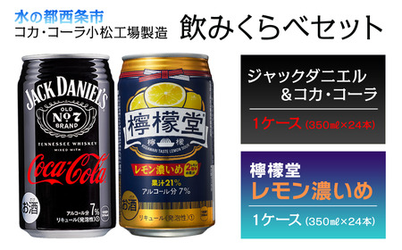 ジャックダニエル&コカ・コーラ (350ml×24本)+ 檸檬堂 レモン濃いめ (350ml×24本)