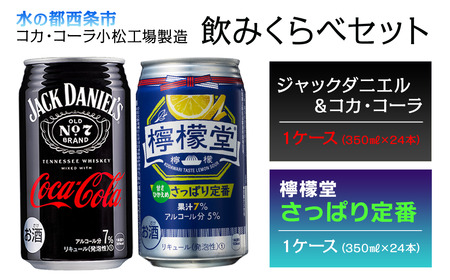 ジャックダニエル&コカ・コーラ (350ml×24本)+ 檸檬堂 さっぱり定番 (350ml×24本)