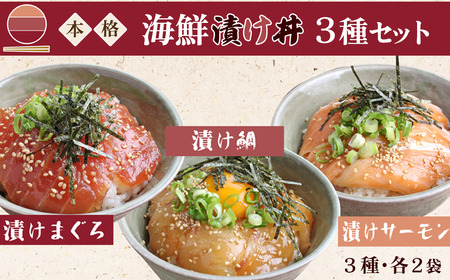 本格 海鮮漬け丼 3種セット(各2袋)6人前 海鮮丼 鮪漬け 鯛漬け サーモン漬け