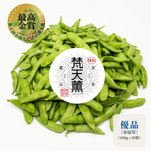 【先行予約】枝豆 梵天薫えだまめ（優品・家庭用）180g×10袋 枝豆
