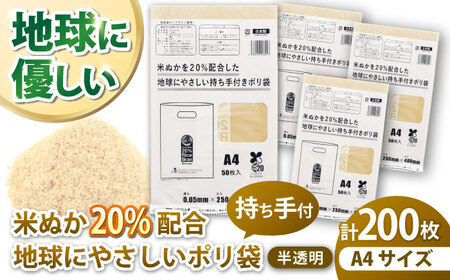 ポリ袋で始めるエコな日常!米ぬかを20%配合した地球にやさしい持ち手付き袋 A4サイズ 50枚入り 4冊セット ＼レビューキャンペーン中/愛媛県大洲市/日泉ポリテック株式会社[AGBR087]エコごみ袋ゴミ箱ごみゴミ箱