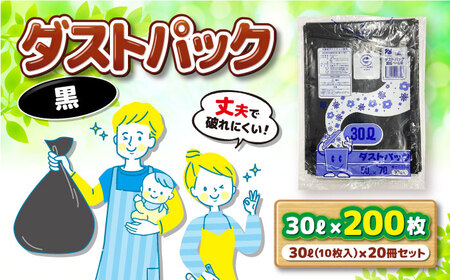 袋で始めるエコな日常!地球にやさしい!ダストパック 30L 黒(10枚入)×20冊セット エコごみ袋 ゴミ箱 ごみ ゴミ袋 日用品 消耗品 愛媛県大洲市/日泉ポリテック株式会社[AGBR036] ゴミ箱 ゴミ袋 日用品 消耗品