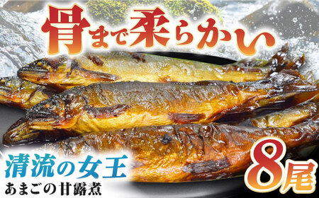 贅沢な美味しさをまるごと閉じ込めた「あまごの甘露煮」8尾 ＼レビューキャンペーン中/愛媛県大洲市/大洲市物産協会[AGBM037]あまごアマゴ甘露煮あまごアマゴ