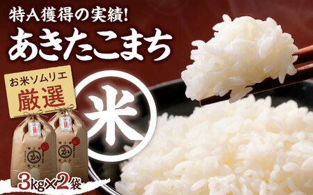 [令和6年産新米]お米 あきたこまち6kg(3kg×2袋)[米食味鑑定士×おソムリエ×白米ソムリエ]＼レビューキャンペーン中/愛媛県大洲市/稲工房案山子[AGAV002]お米あきたこまちお米