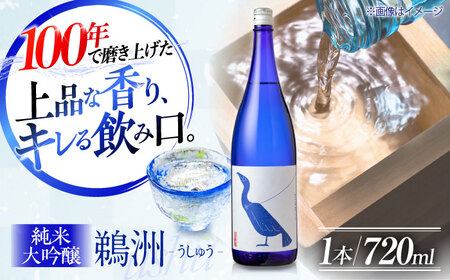 渾身の一滴!養老酒造 純米大吟醸『鵜洲』720ml×1本 ＼レビューキャンペーン中/愛媛県大洲市/一般社団法人キタ・マネジメント(大洲まちの駅あさもや)[AGCP804]日本酒日本酒