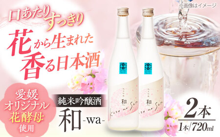 渾身の一滴!養老酒造 風の里『和 - wa -』 720ml×2本セット ＼レビューキャンペーン中/愛媛県大洲市/一般社団法人キタ・マネジメント(大洲まちの駅あさもや)[AGCP807]日本酒日本酒