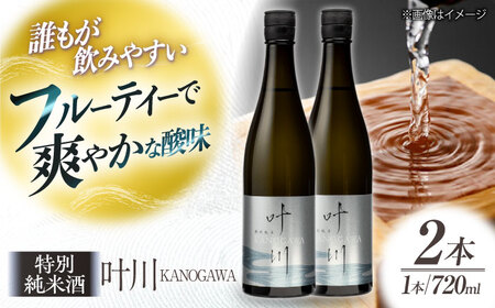 渾身の一滴!養老酒造 特別純米酒 『叶川 KANOGAWA』 720ml×2本セット ＼レビューキャンペーン中/愛媛県大洲市/一般社団法人キタ・マネジメント(大洲まちの駅あさもや)[AGCP808]日本酒日本酒