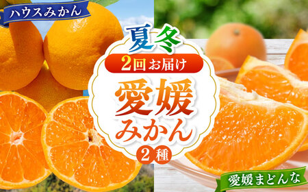 [全2回定期便]プレミアム柑橘 5kg セット(ハウスみかん2kg、まどんな3kg)[AGBT012]まどんなまどんなまどんなみかんみかんみかん