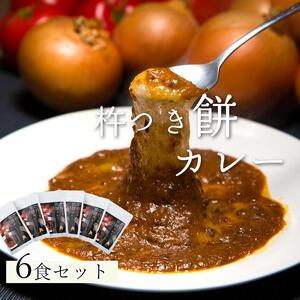 [ギフト用]ご当地人気グルメ日本一!杵つき餅カレー ＼レビューキャンペーン中/愛媛県大洲市/有限会社ヒロファミリーフーズ[AGBX024]おもちお餅レトルトカレーおもちお餅レトルトカレー