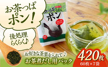 ご家庭や職場で♪急須やマイボトルにちょうどよいサイズのお茶パック お茶っぱポン(60枚×7袋) 愛媛県大洲市/コットン・ラボ株式会社 [AGCN002]