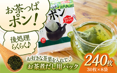 夏こそ使いたい!大人数用のお茶のご用意に!大判サイズのお茶パック お茶っぱポン(30枚×8袋) 愛媛県大洲市/コットン・ラボ株式会社[AGCN003]