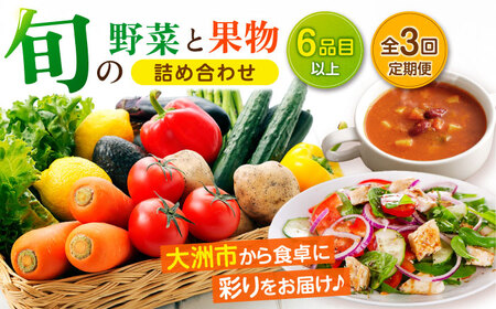 [全3回定期便]産地直送!鮮度抜群!旬を味わう新鮮野菜と果物の詰め合わせセレクションボックス(6種以上) ＼レビューキャンペーン中/愛媛県大洲市/たいき産直市愛たい菜[AGAP015]野菜果物フルーツ定期便フルーツ