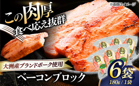 秒でプラスもう一品!大洲市産ブランドポーク『オズの箱入り娘』を使用した ベーコン ブロック×6ケ 合計1080g 豚肉 小分け 切り落とし ベーコン プレゼント ギフト 愛媛県大洲市/株式会社オズメッセ[AGAZ012] ソーセージ 豚肉 加工品 おかず お惣菜 おつまみ 焼き肉 バーベキュー 国産 国産 ウインナー ウィンナー