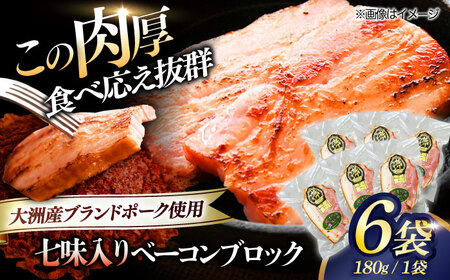 秒でプラスもう一品!大洲市産ブランドポーク『オズの箱入り娘』を使用した ベーコン ブロック(七味入り)×6ケ 合計1080g 豚肉 切り落とし ベーコン プレゼント ギフト 愛媛県大洲市/株式会社オズメッセ[AGAZ015] ソーセージ 豚肉 加工品 おかず お惣菜 おつまみ 焼き肉 バーベキュー 国産 国産 ウインナー ウィンナー