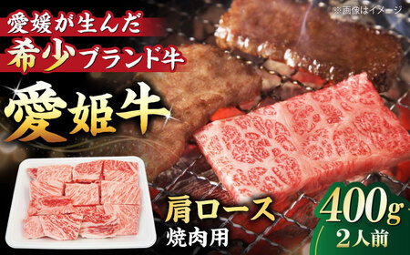 [冷凍]キメが細かく濃厚なうまみ!国産ブランド牛!愛姫牛肩ロース 焼肉用 400g (2人前)牛肉 お肉 ステーキ 国産肉 焼肉 送料無料 お取り寄せ グルメ 愛媛県大洲市/有限会社 木村屋精肉店[AGCC019]