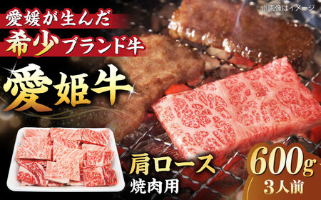 [冷凍]キメが細かく濃厚なうまみ!国産ブランド牛!愛姫牛肩ロース 焼肉用 600g (3人前)愛媛県大洲市/有限会社 木村屋精肉店[AGCC020] 牛肉 焼肉 牛肉 国産 牛肉 冷凍 牛肉 やきにく 牛肉 贅沢 牛肉