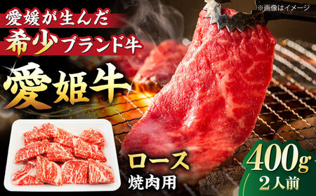 [冷凍]上質なサシと赤身のうまみ!稀少な国産ブランド牛!愛姫牛 ロース 焼肉用 400g(2人前) 牛肉 ステーキ お肉 国産肉 焼肉 送料無料 お取り寄せ グルメ 愛媛県大洲市/有限会社 木村屋精肉店[AGCC022]