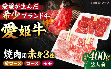 [冷凍]国産ブランド牛!愛姫牛赤身食べ比べ焼肉セット(モモ200g・肩ロース100g・ロース100g/400g)(2人前)牛肉 お肉 ステーキ 国産 焼肉 グルメ 愛媛県大洲市/有限会社 木村屋精肉店[AGCC025]