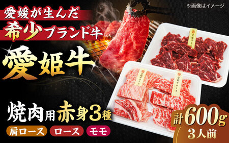 [冷凍]希少な国産ブランド牛!愛姫牛赤身食べ比べ焼肉セット(モモ300g・肩ロース150g・ロース150g/600g)(3人前)牛肉 ステーキ 国産 お肉 焼肉 愛媛県大洲市/有限会社 木村屋精肉店[AGCC026]