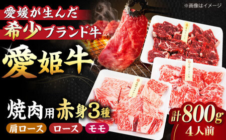 [冷凍]希少な国産ブランド牛!愛姫牛赤身食べ比べ焼肉セット(モモ400g・肩ロース200g・ロース200g/800g)(4人前)愛媛県大洲市/有限会社 木村屋精肉店[AGCC027] 牛肉 焼肉 牛肉 国産 冷凍 やきにく 贅沢 