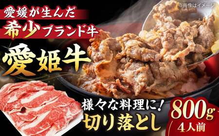 [冷凍]牛肉 切り落としだから使いやすい!国産ブランド牛!愛姫牛切り落とし 800g (4人前)愛媛県大洲市/有限会社 木村屋精肉店[AGCC030] 牛肉 きりおとし 牛肉 国産 牛肉 冷凍 牛肉 切り落とし 牛肉 贅沢 牛肉