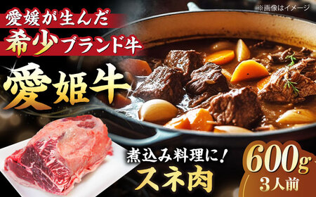 [冷凍]煮込み料理にぴったり!希少な国産ブランド牛!愛姫牛 スネ肉 600g(3人前)牛肉 ステーキ 国産肉 ヒレ スネ お肉 焼肉 送料無料 お取り寄せ グルメ 愛媛県大洲市/有限会社 木村屋精肉店[AGCC039]