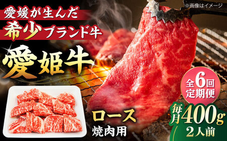 [全6回定期便]牛肉 希少な国産ブランド牛!愛姫牛ロース 焼肉用 400g(2人前)愛媛県大洲市/有限会社 木村屋精肉店[AGCC050] 牛肉 やきにく 牛肉 国産 牛肉 冷凍 牛肉 焼肉 牛肉 贅沢 牛肉