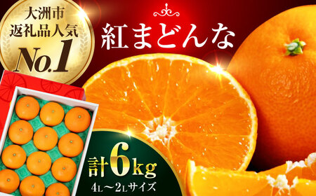 [先行予約][11月下旬から順次発送]紅まどんな 約6kg(8から12玉入 3kg×2箱)[AGAO016]紅まどんな紅まどんな紅まどんな紅まどんな