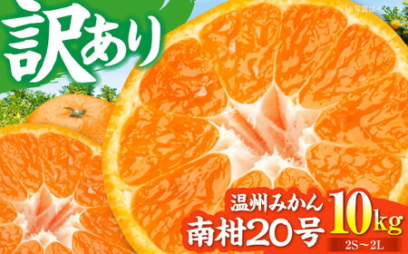 [先行予約][12月中旬から順次発送][ちょっと訳あり]温州みかん 愛媛県産 南柑20号 10�s 温州みかん みかん 柑橘 愛媛みかん 愛媛県大洲市/有限会社カーム/カームシトラス[AGBW009]