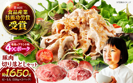 [冷凍][独自基準で安心安全!4Xポーク] 豚肉 切り落としセット 1650g ( 肩 もも 550g×3パック) 豚肉 冷凍 4Xポーク 国産 大洲市/株式会社SL Creations[AGCY001] 国産 