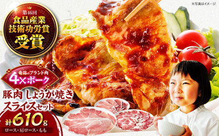 [冷凍][独自基準で安心安全!4Xポーク] 豚肉 しょうが焼き用スライスセット 610g(ロース170g、肩ロース190g、もも250g) 豚肉 冷凍4Xポーク 国産 大洲市産 大洲市/株式会社SL Creations[AGCY002] 国産 産