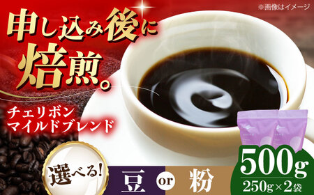 コーヒー豆 チェリボンマイルドブレンド 500g /(株)日珈[AGCU001]コーヒー豆コーヒー豆コーヒー粉コーヒー粉コーヒー粉