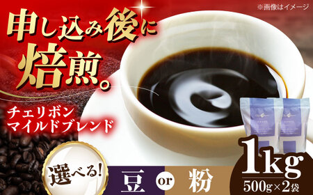 コーヒー豆 自家焙煎珈琲 チェリボンマイルドブレンド 1kg /(株)日珈[AGCU002]コーヒー豆コーヒー豆コーヒー粉コーヒー粉コーヒー粉