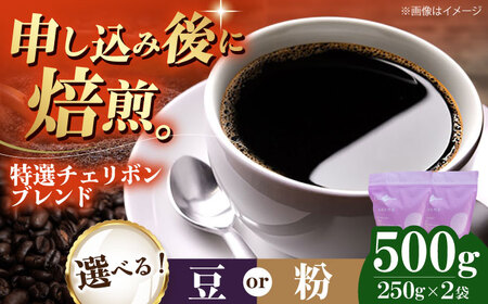 コーヒー豆 特選チェリボンブレンド 500g /(株)日珈[AGCU003]コーヒー豆コーヒー豆コーヒー粉コーヒー粉コーヒー粉