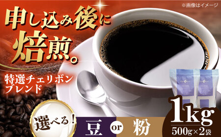 コーヒー豆 特選チェリボンブレンド 1kg /(株)日珈[AGCU004] コーヒー豆コーヒー豆コーヒー粉コーヒー粉コーヒー粉