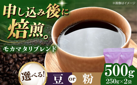 コーヒー豆 モカマタリブレンド 500g (250g×2袋) 珈琲 コーヒー豆 コーヒー粉 コーヒー ドリップ ドリップ珈琲 飲料 愛媛県大洲市/株式会社日珈[AGCU005]