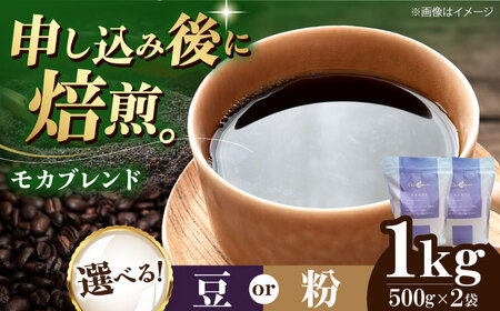 コーヒー豆 モカブレンド 1kg (500g×2袋) 珈琲 コーヒー豆 コーヒー粉 コーヒー ドリップ ドリップ珈琲 飲料 愛媛県大洲市/株式会社日珈[AGCU006]