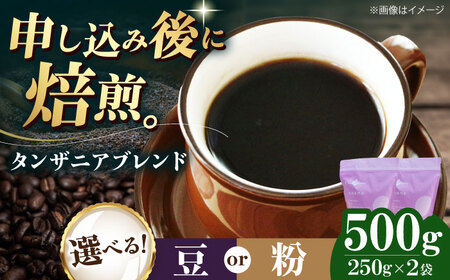 コーヒー豆 タンザニアブレンド 500g (250g×2袋) 珈琲 コーヒー豆 コーヒー粉 コーヒー ドリップ ドリップ珈琲 飲料 愛媛県大洲市/株式会社日珈[AGCU009]