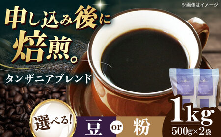 コーヒー豆 タンザニアブレンド 1kg (500g×2袋) 珈琲 コーヒー豆 コーヒー粉 コーヒー ドリップ ドリップ珈琲 飲料 愛媛県大洲市/株式会社日珈[AGCU010]